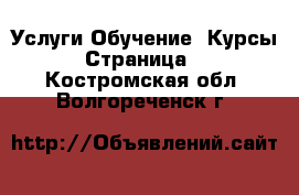 Услуги Обучение. Курсы - Страница 2 . Костромская обл.,Волгореченск г.